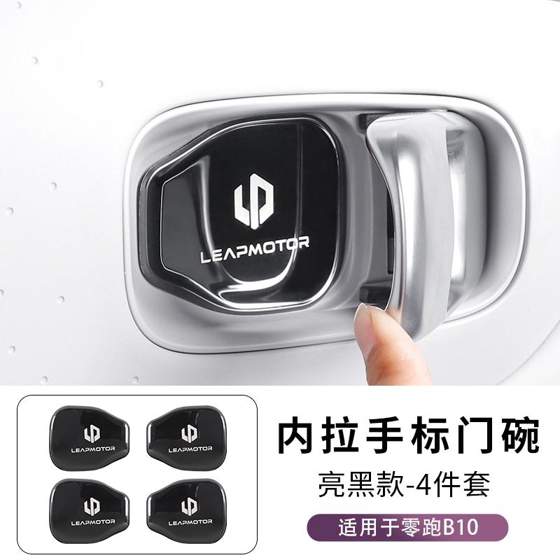 For Leapmotor B10 B01 Inner Door Bowl Sticker Interior Modification Door Handle Protection Sticker Stainless Steel Decoration