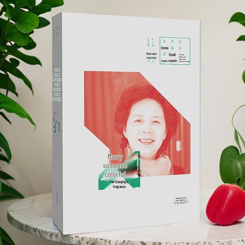 "Marrying into a Rich Family" by Fan Xiaoqing — Classic Mid-Length Novel, Exquisite Small Format Edition