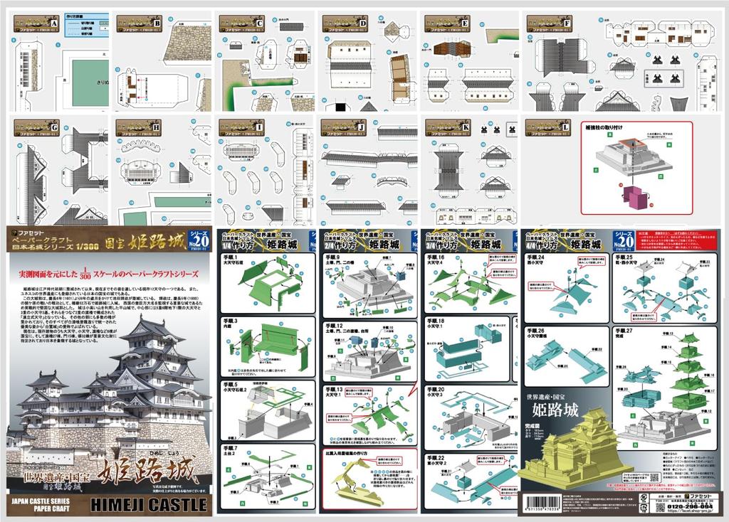Rękodzieło papierowe Słynna seria zamków japońskich Skala Istniejący zamek Skarb Narodowy Zamek Himeji [Fasada] 1/300 Wieża,