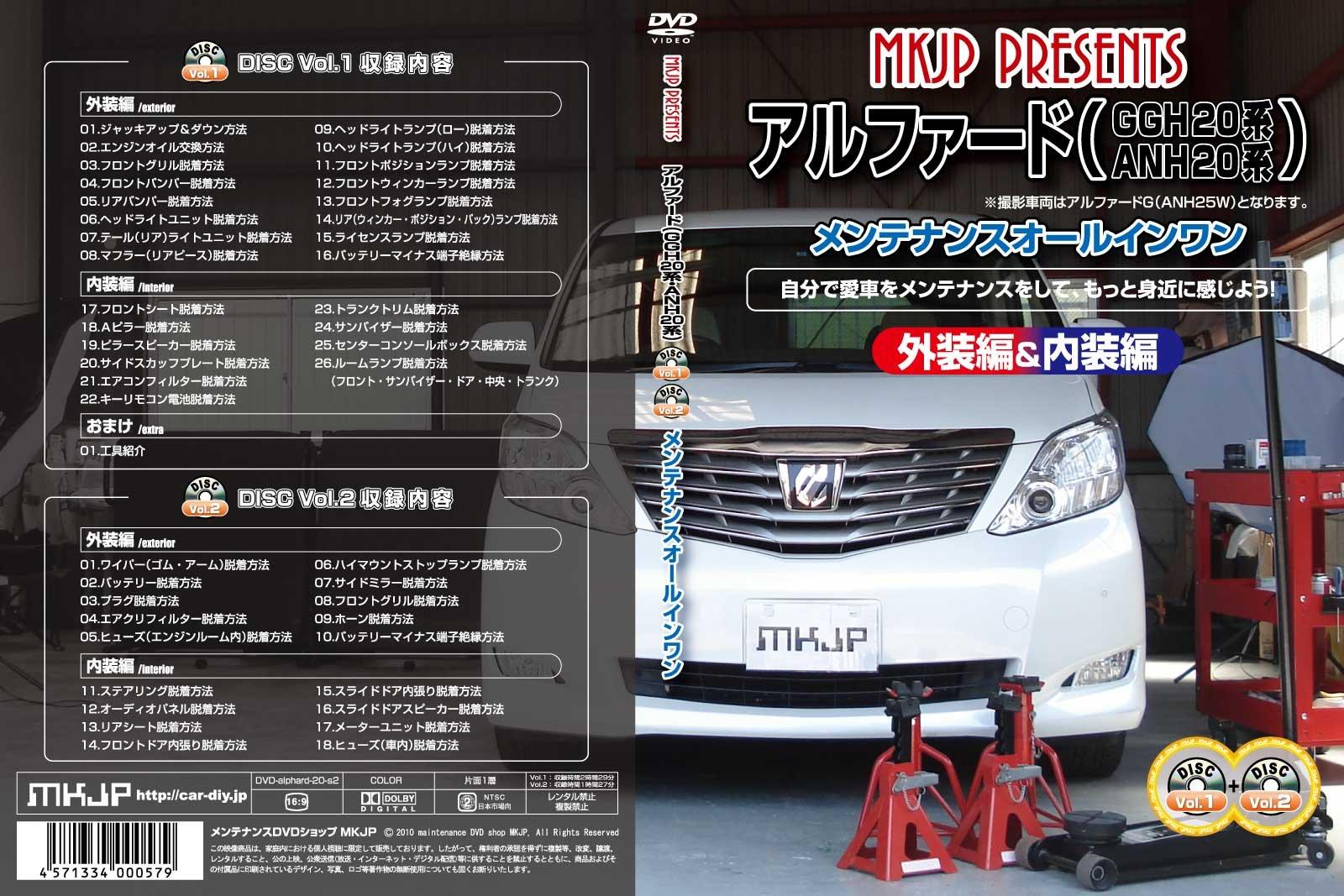 

Тойота Альфард (GGH20/ANH20/GGH25/ANH25) Комплект DVD «Обслуживание Всё-в-одном Том 1 и Том 2»