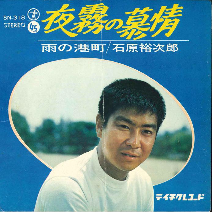 

7inch Record YUJIRO ISHIHARA Yogiri no Bojyo Ame no Minatomach SN318 TEICHIKU 1966 Japan Japanese EnkaTraditional Used