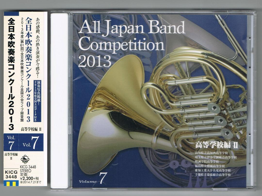 

[USED] CD: 2013 61st All Japan Brass Band Competition Live Recording Vol.7 High School Edition