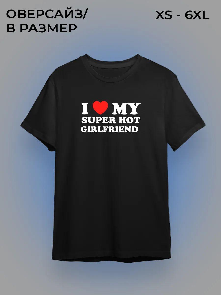 Я люблю свою девушку футболка S