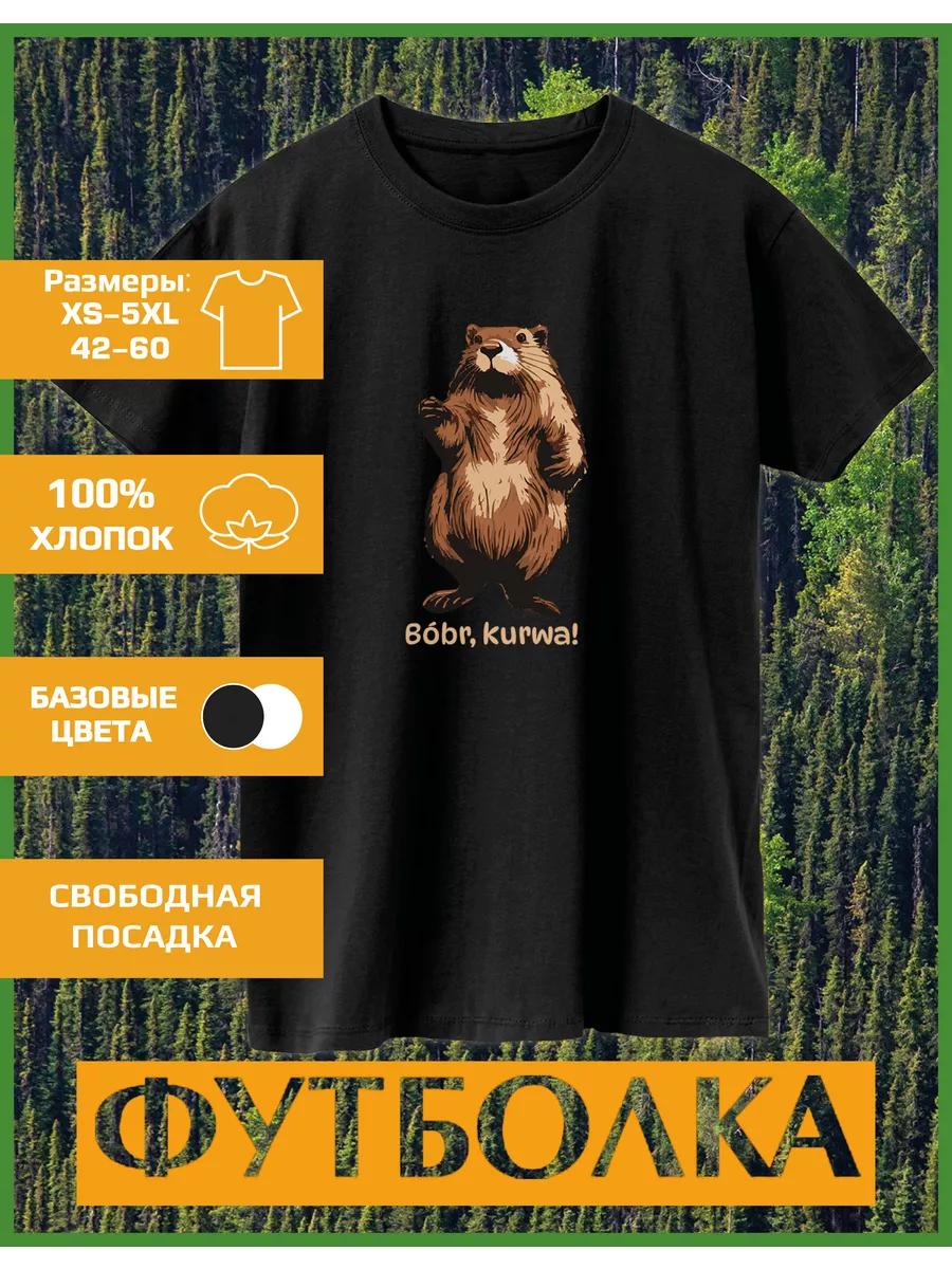 Футболка с принтом бобра S