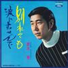 7inch Record KEN KUROKI  Wakare Te Mo  Namida Ni Musen De TP2249 TOSHIBA RECORDS  Japan Japanese EnkaTraditional Used