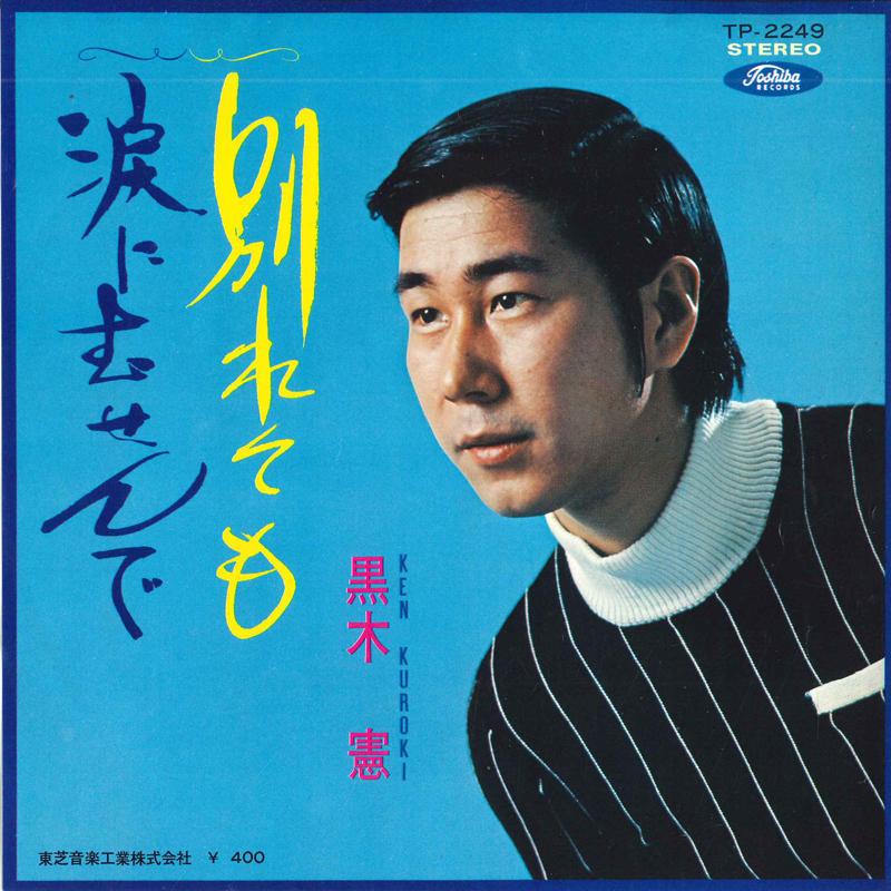 

7inch Record KEN KUROKI Wakare te mo Namida ni musen de TP2249 TOSHIBA RECORDS Japan Japanese EnkaTraditional Used