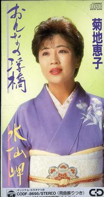 CD KEIKO KIKUCHI - Onna No Ukihashi  Japan Japanese Enka Used