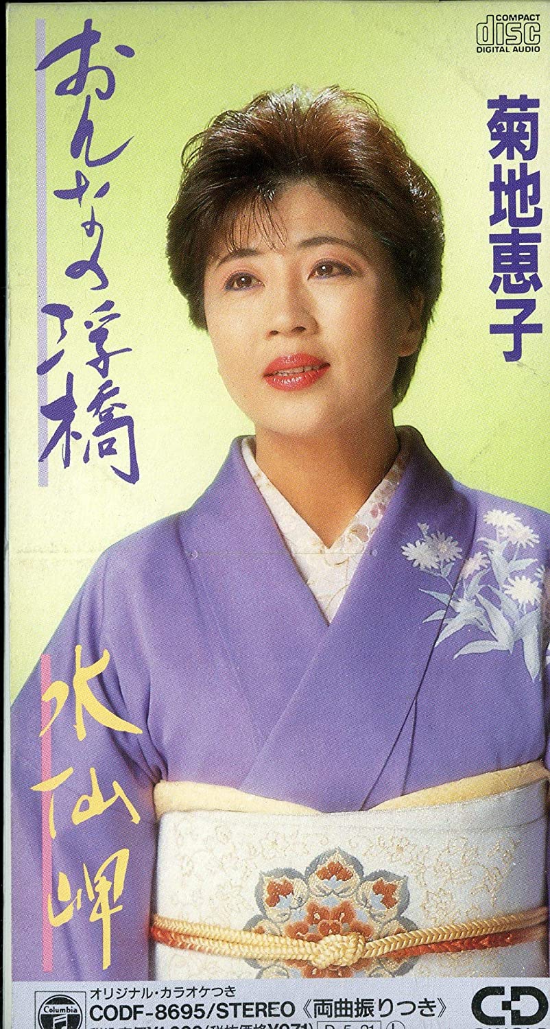 

CD KEIKO KIKUCHI - Onna no ukihashi Japan Japanese Enka Used
