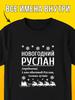 New Year T-shirt: Ruslan