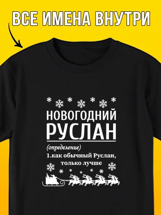New Year T-shirt: Ruslan XL