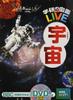 [DVD Included] Space (Gakken's Illustrated Book LIVE) Illustrated Book for Ages 3 To Elementary School Students