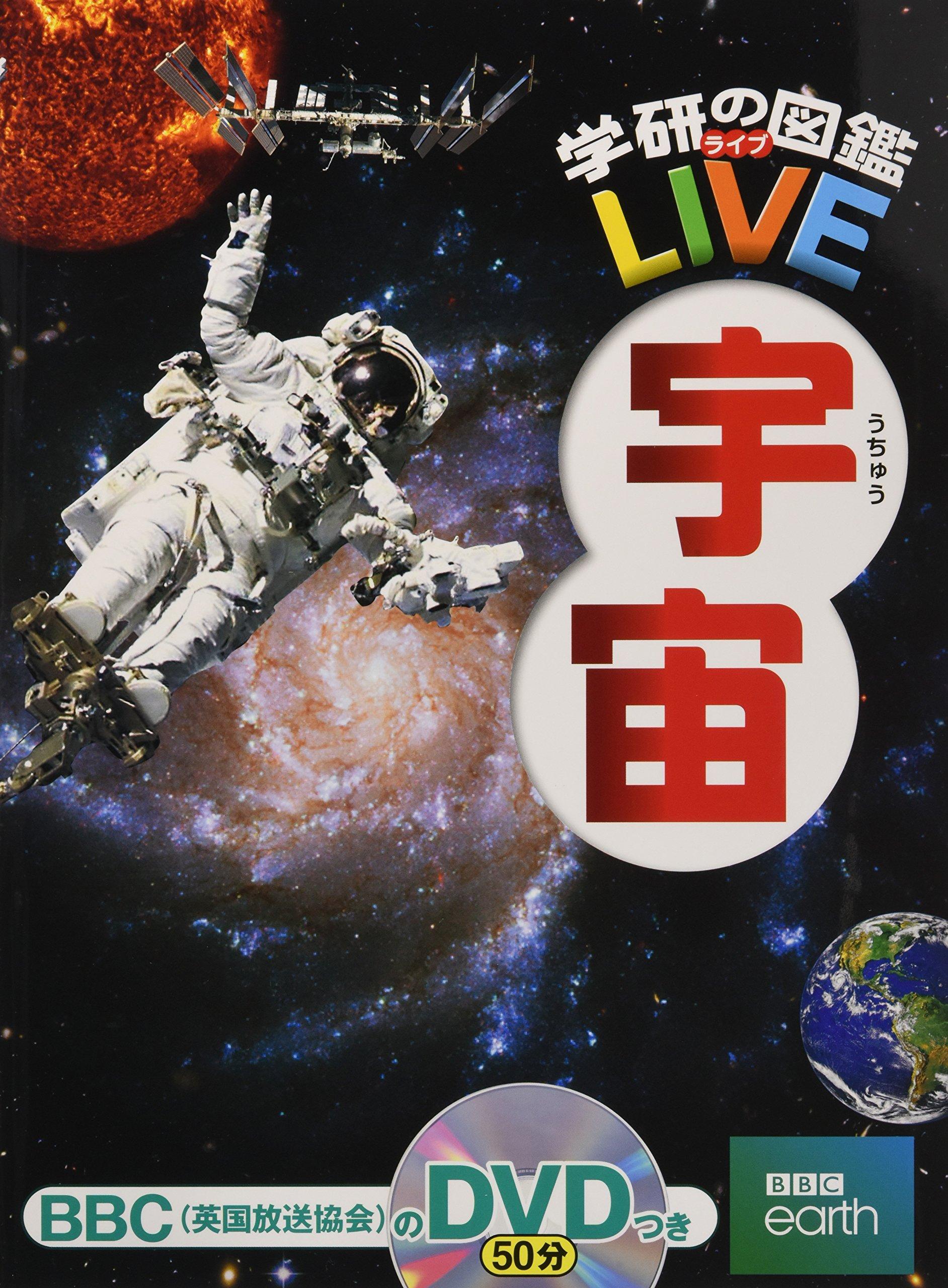 [DVD в комплекте] Космос (Иллюстрированная книга Gakken LIVE) Иллюстрированная книга для детей от 3 лет до учеников начальной школы