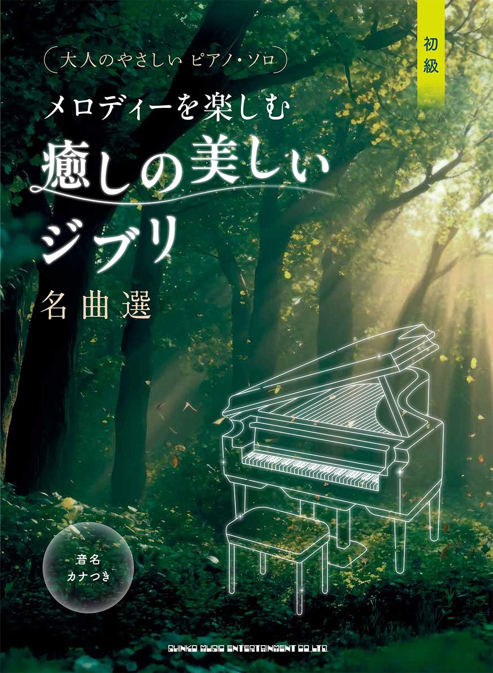 Zachte Pianosolo's om van Melodieën te Genieten Een Selectie van Prachtige en Helende Studio Ghibli Meesterwerken Notennamen in Pianosolo's voor Beginners