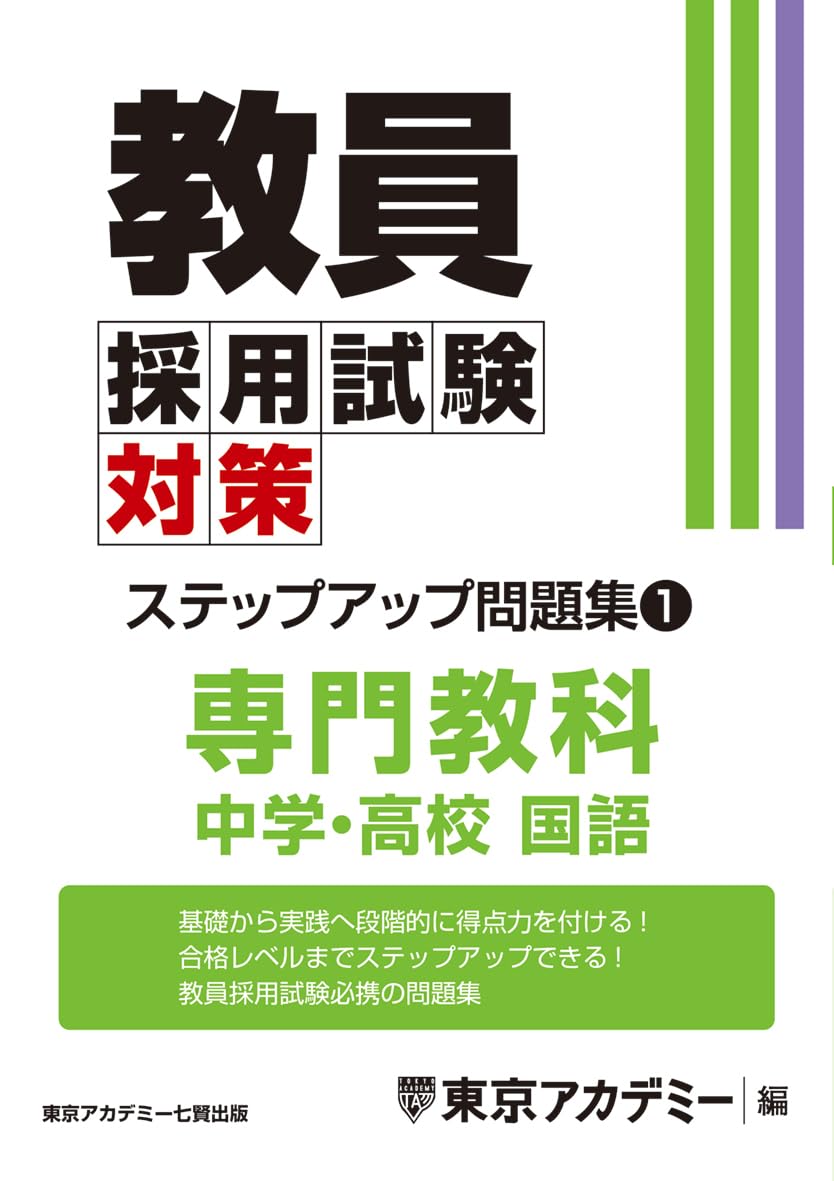 Teacher Recruitment Exam Preparation: Step-Up Problem Set (1) Specialized Subject: Junior High and High School Japanese Language (Teacher Recruitment