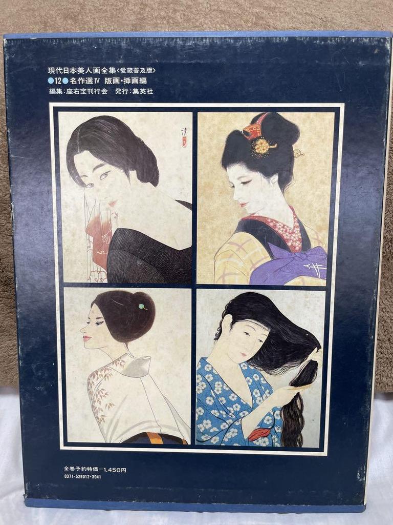 [USED] Modern Japanese Beauty Paintings Collection Masterpiece Selection IV 1979 Retro