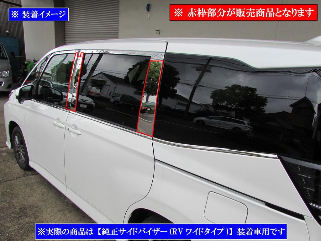 BRIGHTZ Finish Edelstahl Säulenverkleidungen für Honda Noah mit Visierbefestigung Ultra-Spiegel (6-teiliges Set) (90/95), [PIL-SIL-459] (ZWR90W, ZWR95W,