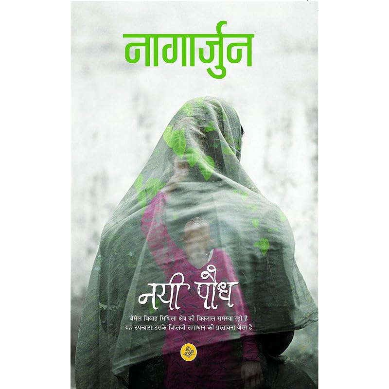 Nai Paudh Nayi Paudh