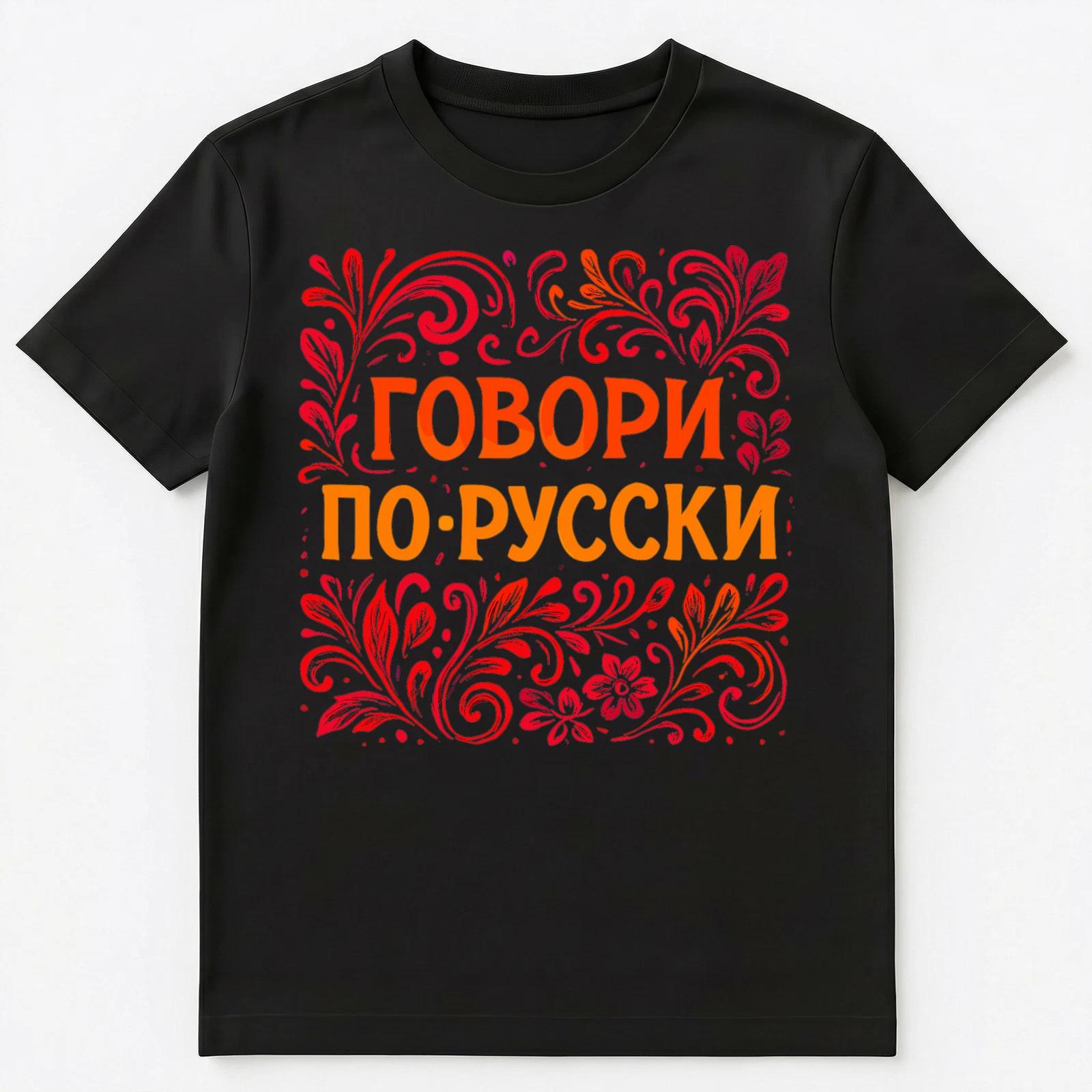 Speak Russian Unisex T-Shirt M