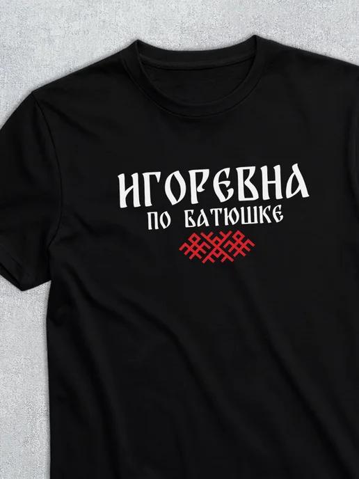 Patronymic T-shirt: Igorevna 4XL