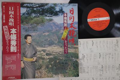 LP Record HIDENORI HONJO - Hyuuga Kobikiuta SJV2113 VICTOR 1981 Japan Obi Japanese Pop/Rock Used