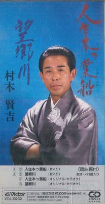 CD KENKICHI MURAKI  Jinsei Ki  Ha Sen 8cm CD VIDL10232 VICTOR 1992 Japan Japanese EnkaTraditional Used