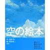Sky Picture Book (Kodansha's Original Picture Book Series)