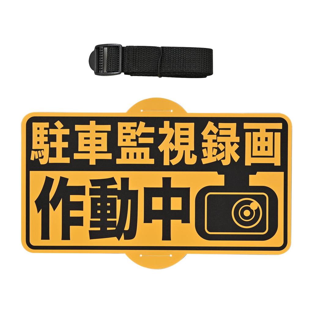 Seiwa IMP217 Car Security Sign, Dash Camera, Parking Surveillance, Recording, Front Sun Visor Attached,