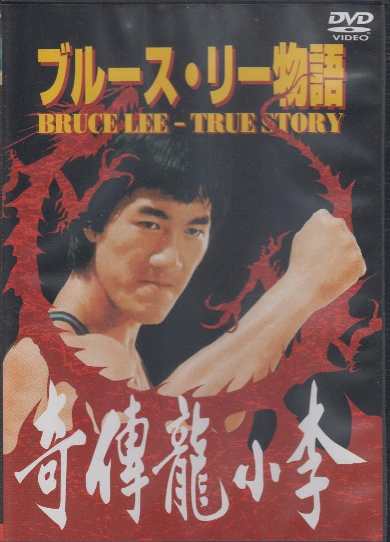 

DVD - Bruce Lee Story LBX403 Japan Movies & DVD Used