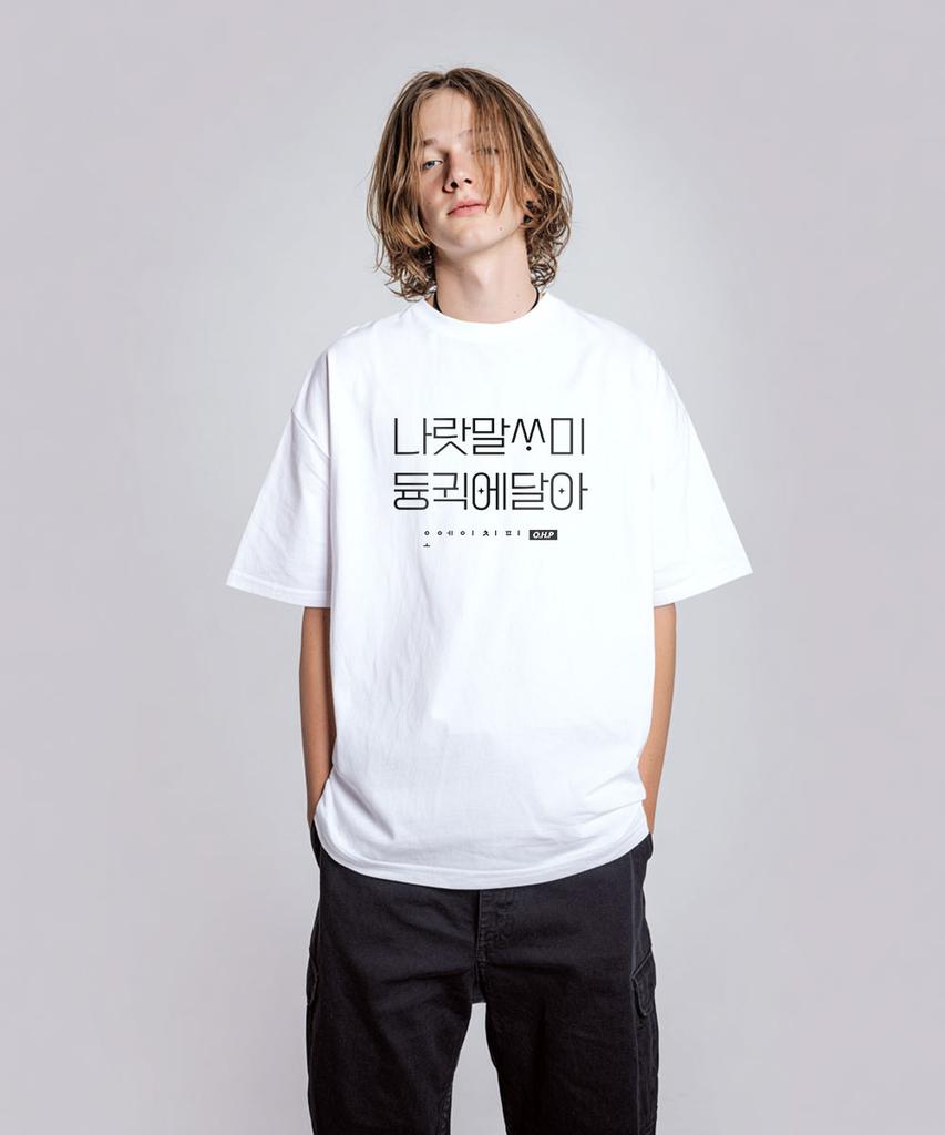 Tricou OHP Ohpxjoy Naratmalssami Semi-Oversized cu Mânecă Scurtă (Tip B)