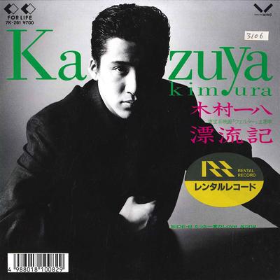 7inch Record KAZUYA KIMURA  Hyouryuuki  Tatta Ichido No Love S 7K261 FOR LIFE WING 1987 Japan Japanese PopRock Used