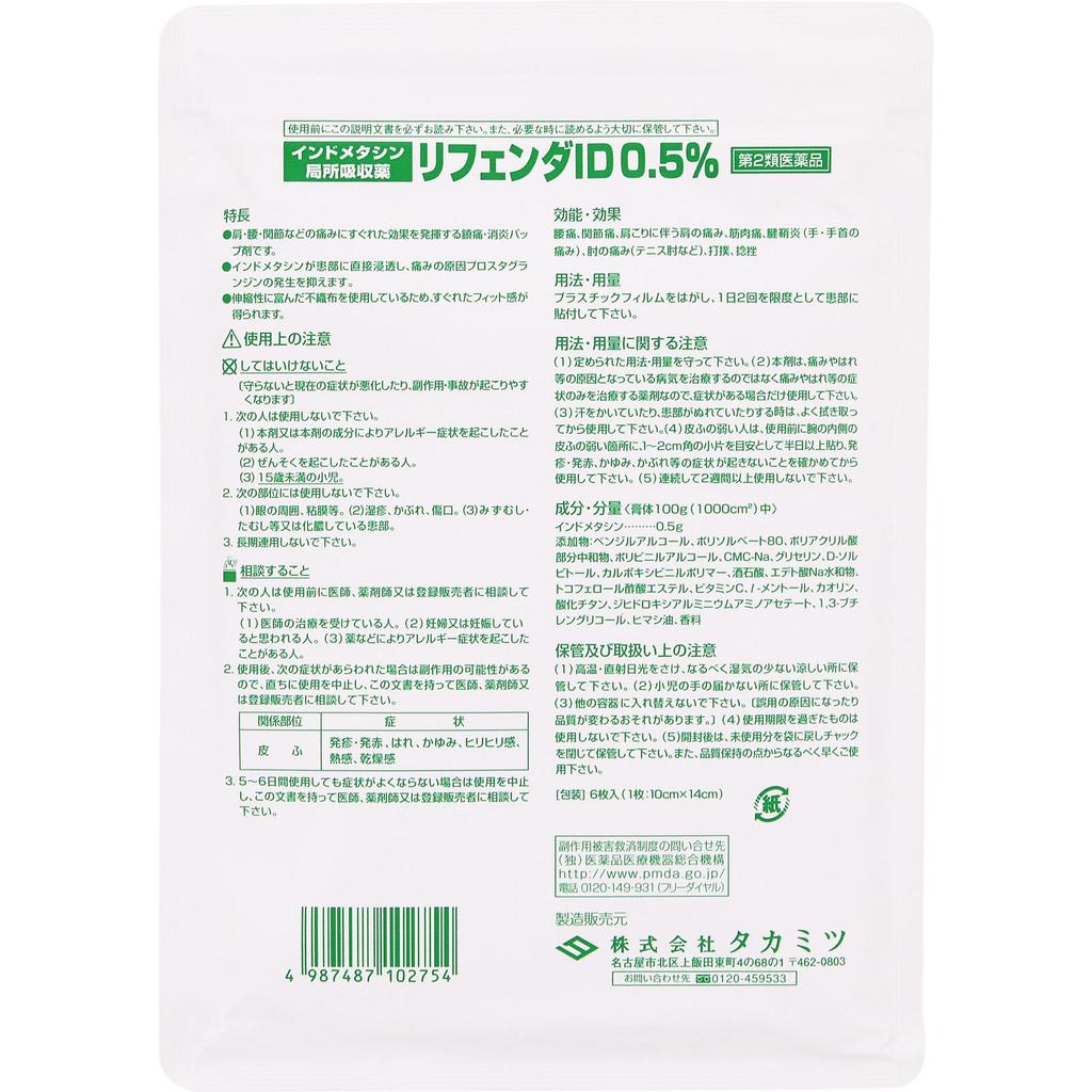 Takamitsu Rifenda ID 0.5% 6 sheets Patches (Cooling) Paste Indications: Lower back pain, joint pain, shoulder pain associated with stiff shoulders, mu