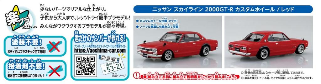 Aoshima Bunka Kyozai The Snap Kit Series Nissan Skyline Custom Wheels Plastic Model Co., Ltd. (AOSHIMA) 1/32 2000GT-R (Red) Pre-Colored 09-SP3