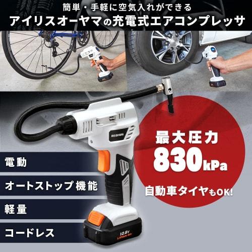 Iris Ohyama Electric Air Pump, Cordless, Compatible with Bicycles and Car Tires, Battery Included, 10.8V, Air Pressure Measurement Function, Auto Stop