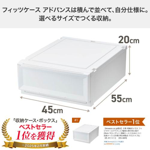 [.co.jp Exclusive] Tenma Fits Case Advance Storage Box, 45cm Wide x 55cm Deep x 20cm High, Closet Storage Case, Sagging-Resistant Clothing Case, Made