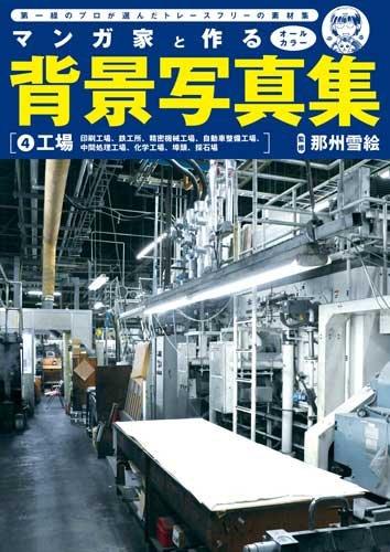 A Photo Collection of Background Images Created with Manga Artists: Volume 4 - Factory Edition