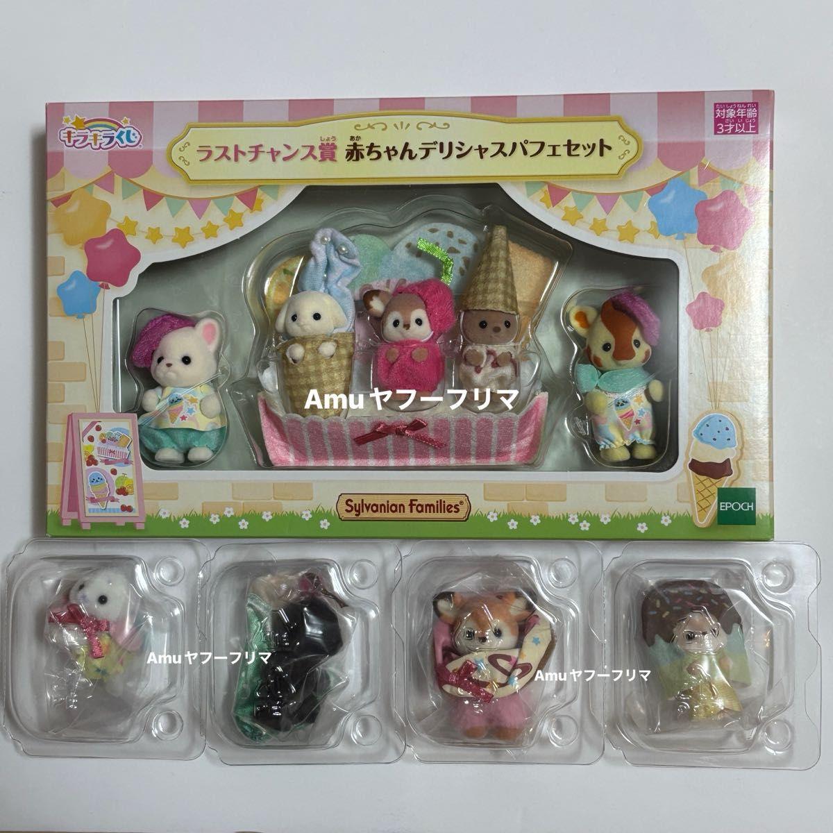 Used Sylvanian Families Sparkling Lottery Delicious Parade Last Chance Prize Baby Delicious Parfait Set G Prize Seal Mole