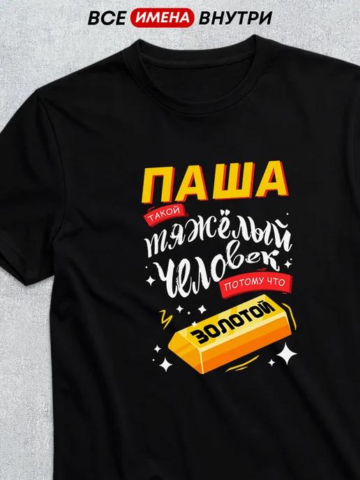 Personalized T-shirt: Golden Pasha L