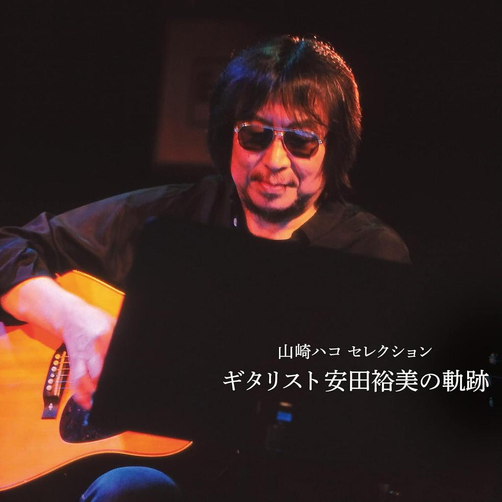 CD VARIOUS, HIROMI YASUDA, HAKO YAMASA - Hako Yamasaki Selection Guitarist H TECE3635 TEICHIKU 2021 Japan Japanese Pop/Rock