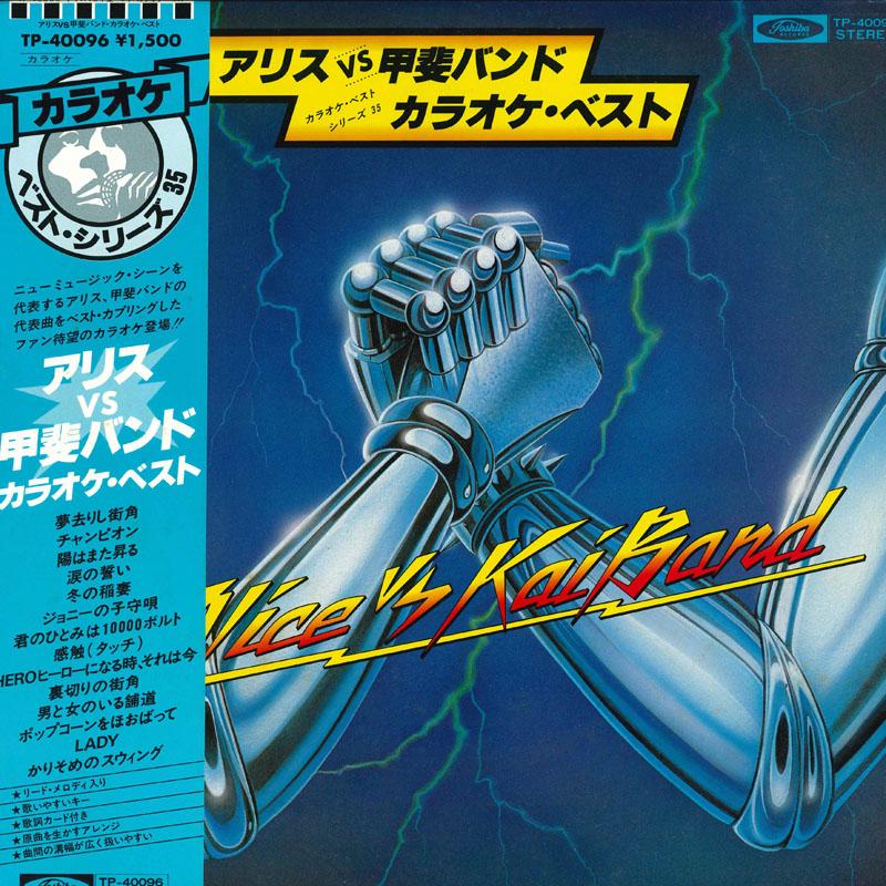

LP Record ALICE KAI BAND Karaokevestseries 35 Karaokevest TP40096 TOSHIBA RECORDS Japan Obi Japanese PopRock Used