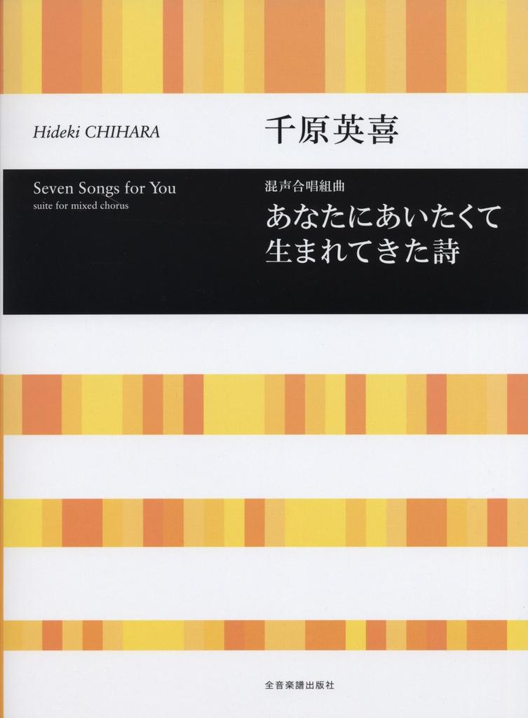 Hideki Chihara Mixed Chorus Suite: A Poem Born To See You (Choral Library)
