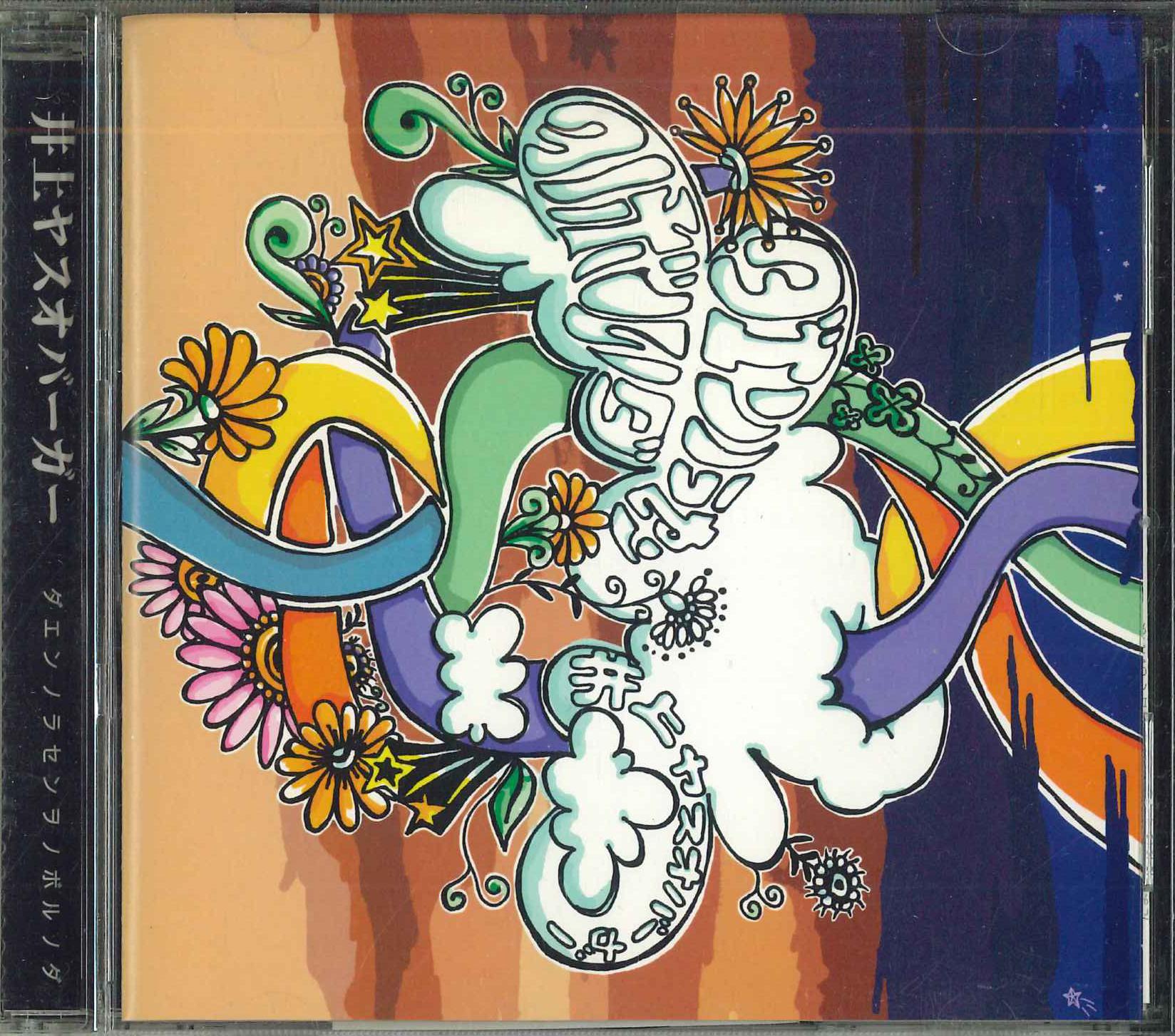 

CD INOUE YASUO BURGER The Final Chapter IYB001 2006 Japan Obi Japanese PopRock Used