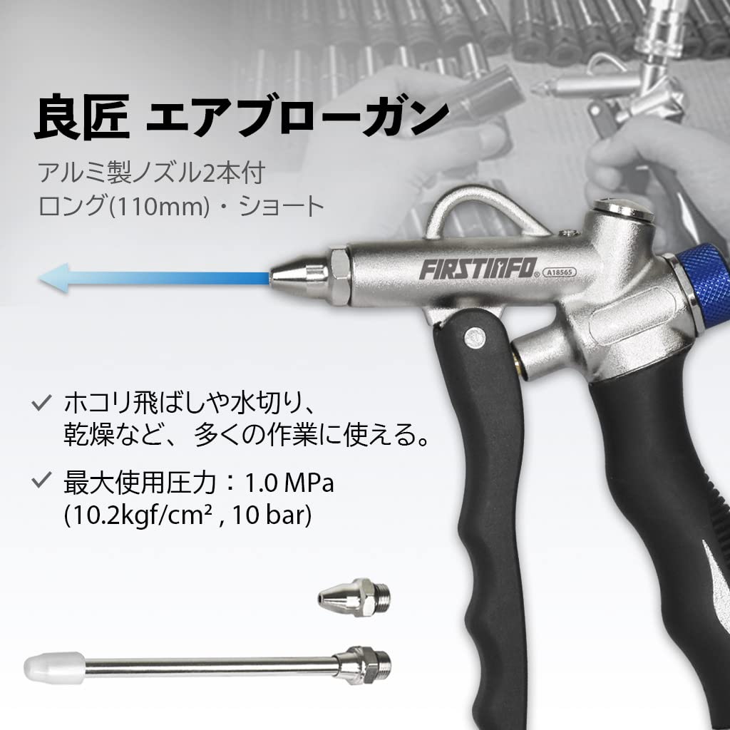 Ryosho FIRSTINFO TOOLS Air Blow Gun, Top and Bottom Connection, Aluminum, with Long Nozzle (11cm), Air Duster, Air Gun