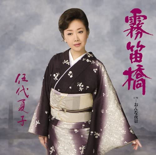 

CD NATSUKO GODAI - Muteki Bashi SRCL7534 Japan ObiJapanese Enka Used