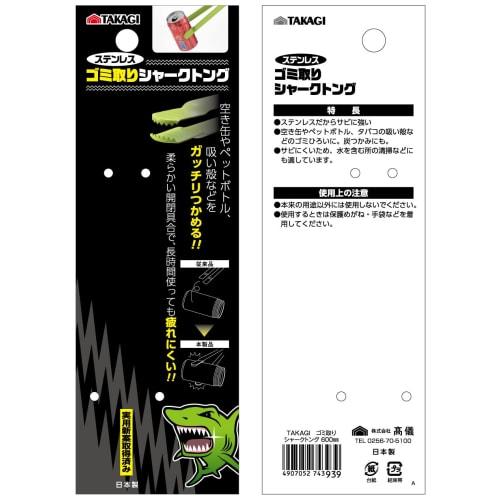 Takagi Stainless Steel Dust Removal Shark Tongs 600mm