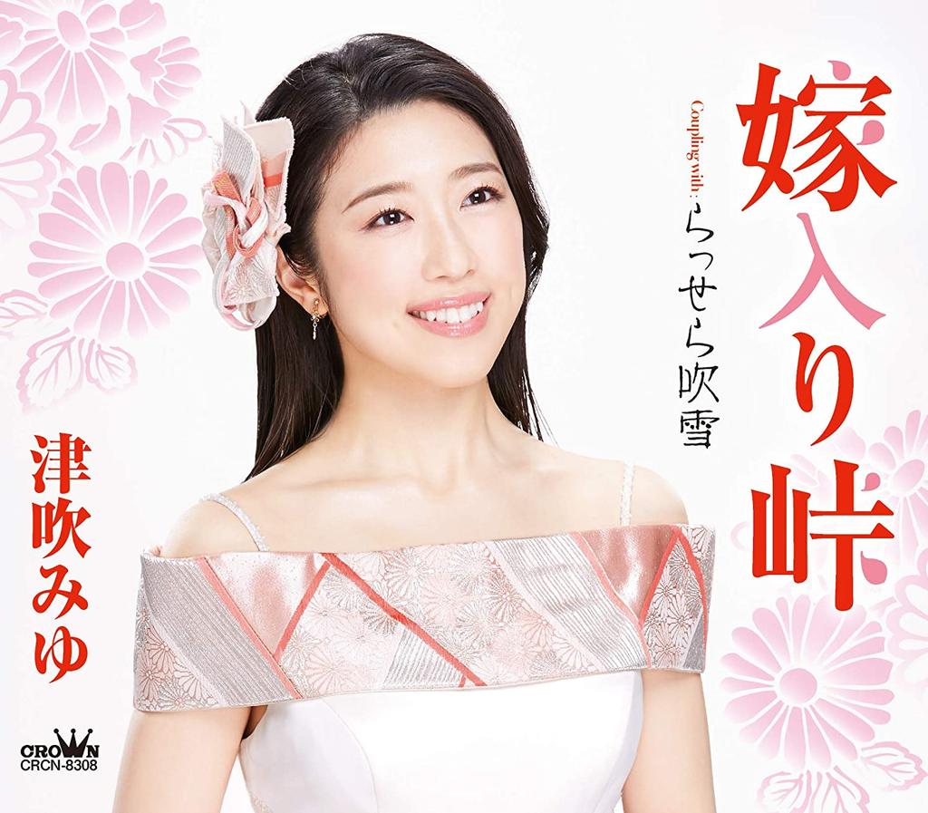 CD MIYU TSUBUKI - Yomeiri touge / rasse ra fubuki  CRCN8308 Japan ObiJapanese Enka Used