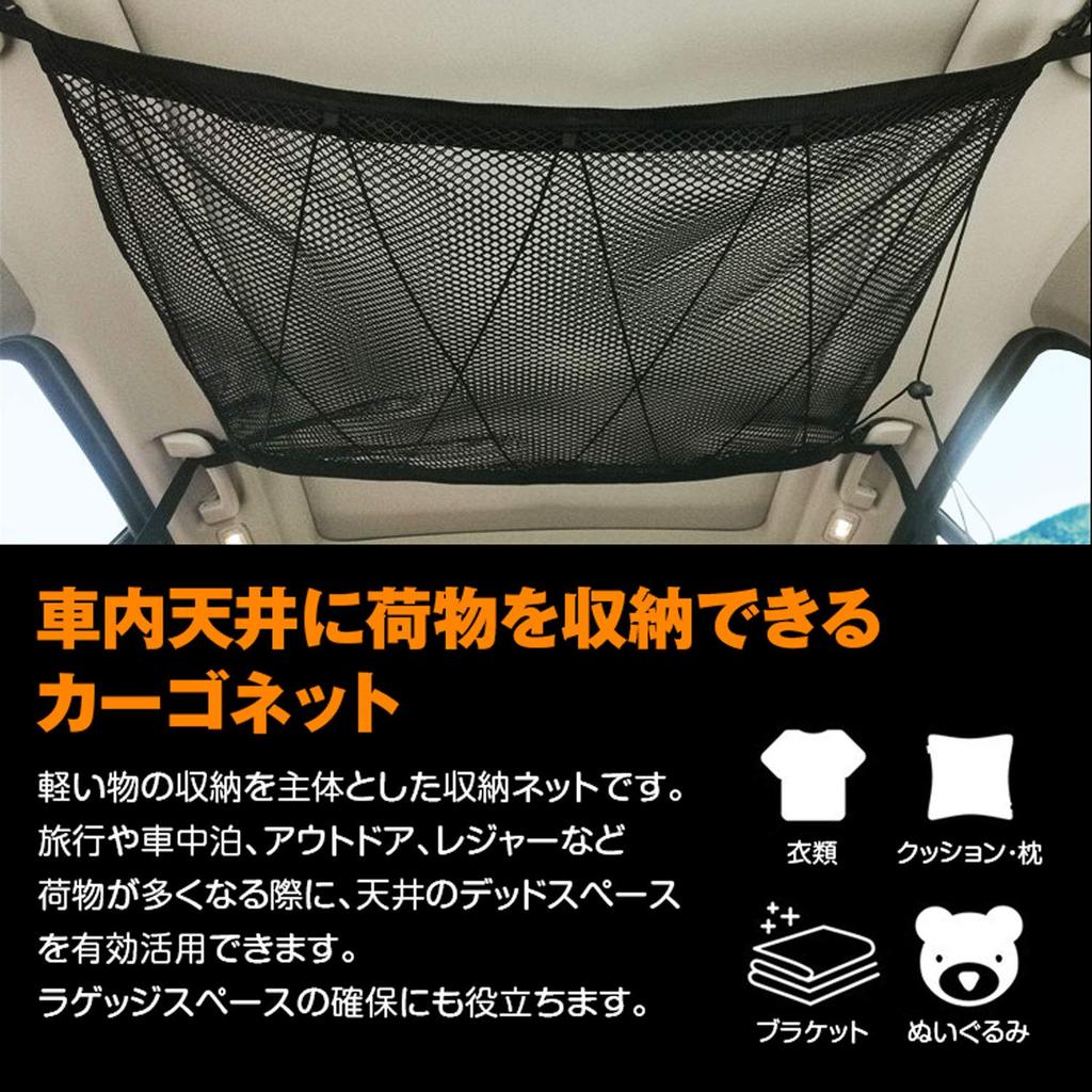 Cargo Net, Luggage Net, Ceiling Net, Cargo Storage Net, Ceiling Storage Net, Roof Net, Prevents Luggage from Falling, Minivan, 1BOX, SUV, K-NET01