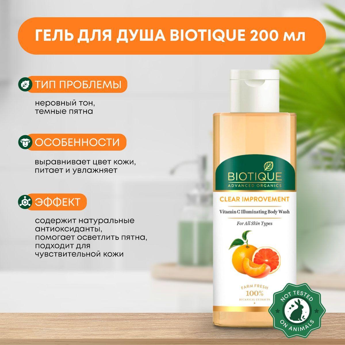 

Гель для душа очищающий с витамином С Biotique (Биотик), 200мл