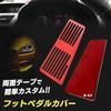 S-NET SN-327-PC Aluminum Foot Pedal Cover Universal External Footrest Interior Custom Dress Up Toyota Honda Mazda Rubber Red