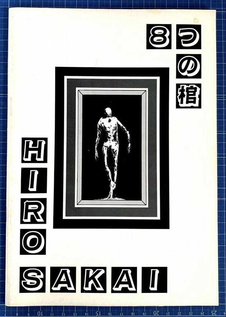 [USED] Eight Coffins by Hiro Sakai, a rare book from 30 years ago, in excellent condition