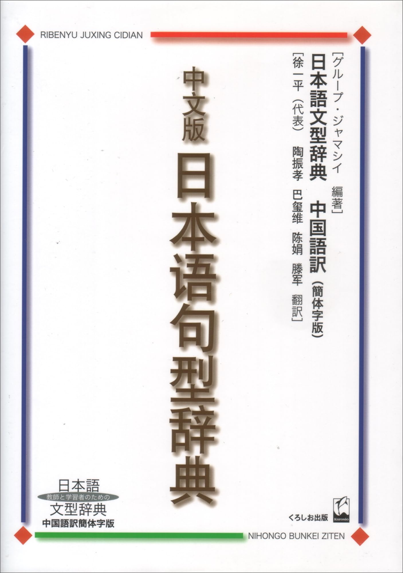 Chinese Version of the Japanese Sentence Pattern Dictionary: Simplified Chinese Version of the Japanese Sentence Pattern Dictionary
